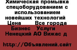 Химическая промывка спецоборудованием с использованием новейших технологий › Цена ­ 7 - Все города Бизнес » Услуги   . Ненецкий АО,Вижас д.